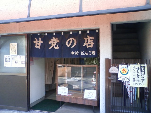 中村だんご店